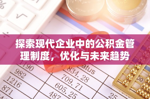 顺义探索现代企业中的公积金管理制度，优化与未来趋势