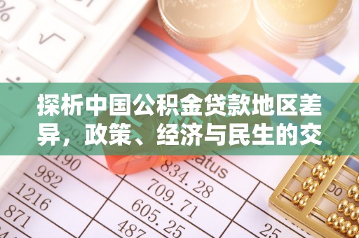 顺义探析中国公积金贷款地区差异，政策、经济与民生的交织影响