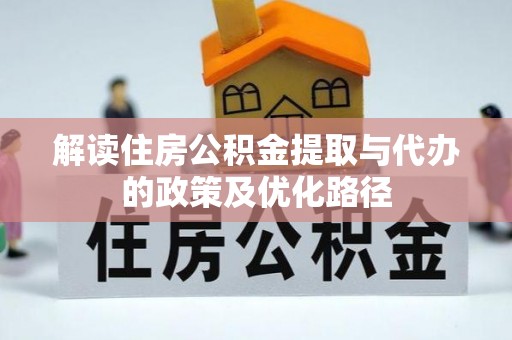 顺义解读住房公积金提取与代办的政策及优化路径