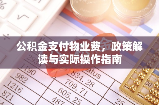 顺义公积金支付物业费，政策解读与实际操作指南
