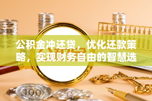 顺义公积金冲还贷，优化还款策略，实现财务自由的智慧选择