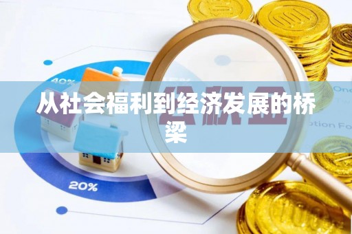 顺义从社会福利到经济发展的桥梁