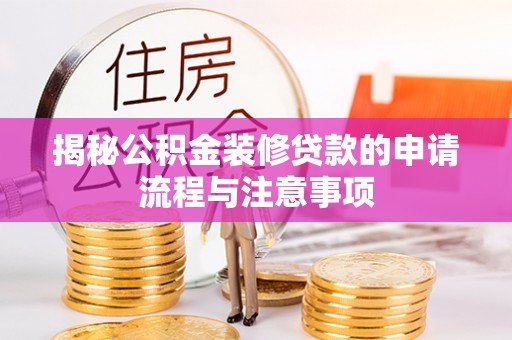 顺义揭秘公积金装修贷款的申请流程与注意事项