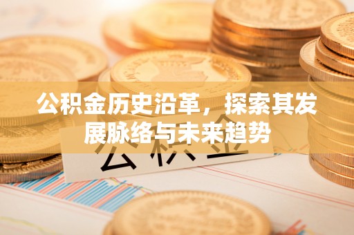 顺义公积金历史沿革，探索其发展脉络与未来趋势