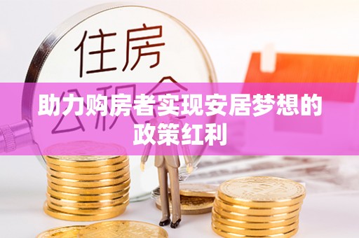 顺义助力购房者实现安居梦想的政策红利