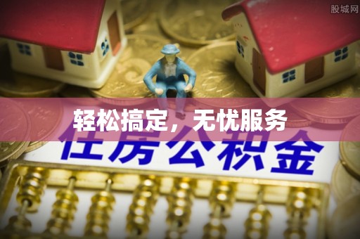 顺义轻松搞定，无忧服务