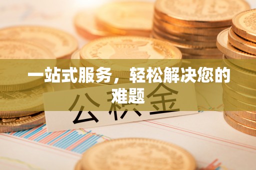 顺义一站式服务，轻松解决您的难题