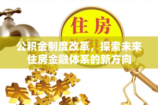 顺义公积金制度改革，探索未来住房金融体系的新方向