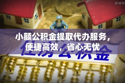 顺义小额公积金提取代办服务，便捷高效，省心无忧