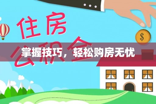 顺义掌握技巧，轻松购房无忧