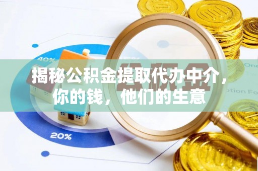 顺义揭秘公积金提取代办中介，你的钱，他们的生意