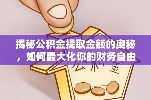 顺义揭秘公积金提取金额的奥秘，如何最大化你的财务自由