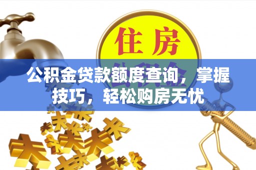 顺义公积金贷款额度查询，掌握技巧，轻松购房无忧
