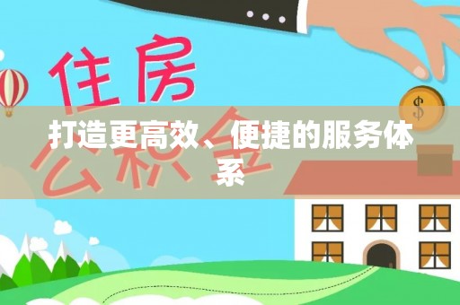 顺义打造更高效、便捷的服务体系