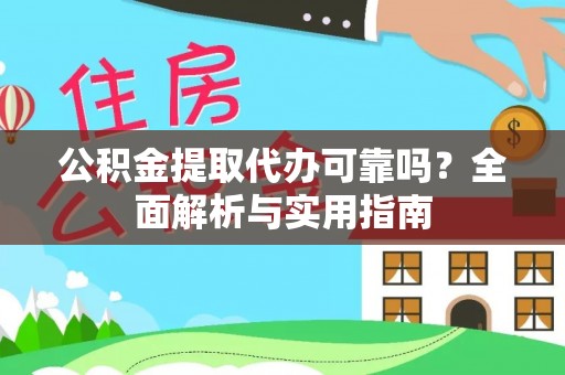 顺义公积金提取代办可靠吗？全面解析与实用指南
