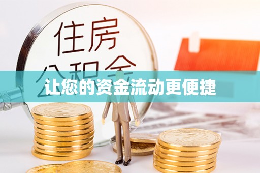 顺义让您的资金流动更便捷