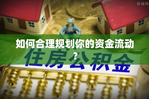 顺义如何合理规划你的资金流动？