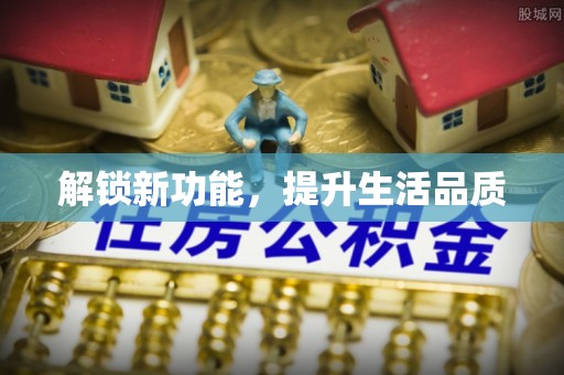 顺义解锁新功能，提升生活品质