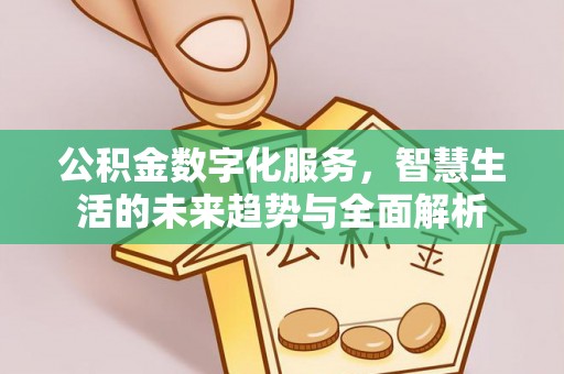 顺义公积金数字化服务，智慧生活的未来趋势与全面解析