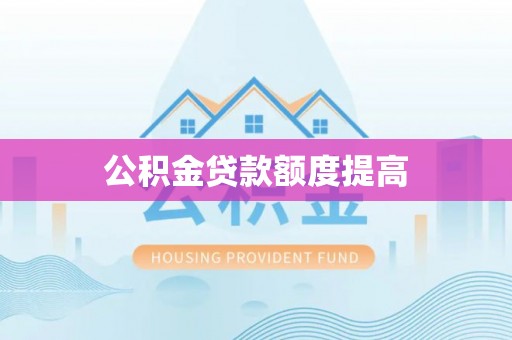 顺义公积金贷款额度提高