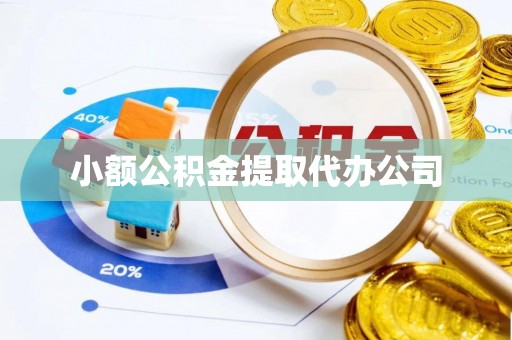 顺义小额公积金提取代办公司