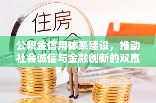顺义公积金信用体系建设，推动社会诚信与金融创新的双赢之道