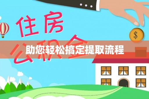 顺义助您轻松搞定提取流程