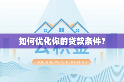 顺义如何优化你的贷款条件？