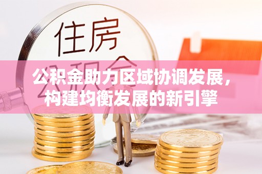 顺义公积金助力区域协调发展，构建均衡发展的新引擎