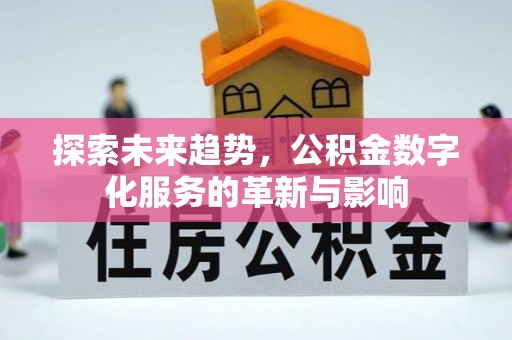 顺义探索未来趋势，公积金数字化服务的革新与影响