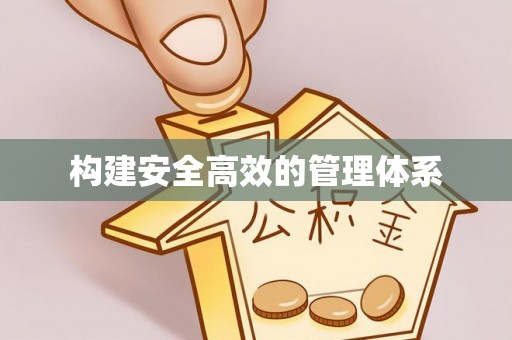 顺义构建安全高效的管理体系