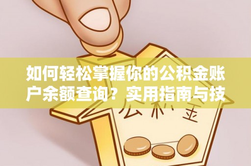 顺义如何轻松掌握你的公积金账户余额查询？实用指南与技巧