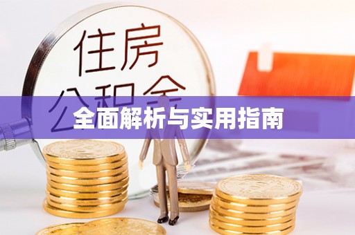 顺义全面解析与实用指南