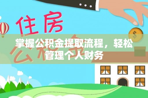 顺义掌握公积金提取流程，轻松管理个人财务