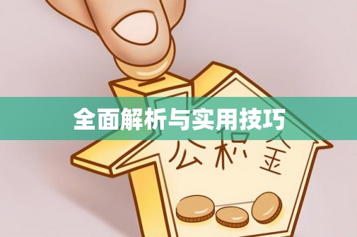 顺义全面解析与实用技巧