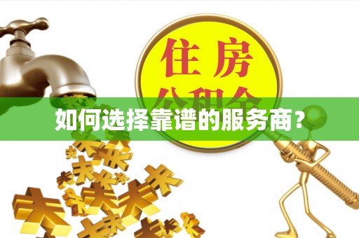 顺义如何选择靠谱的服务商？