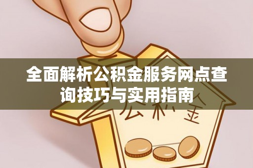 顺义全面解析公积金服务网点查询技巧与实用指南