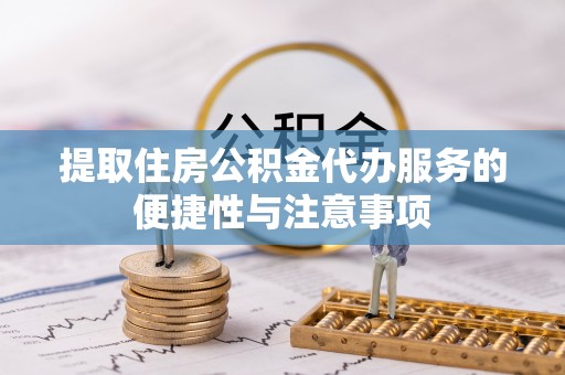 顺义提取住房公积金代办服务的便捷性与注意事项