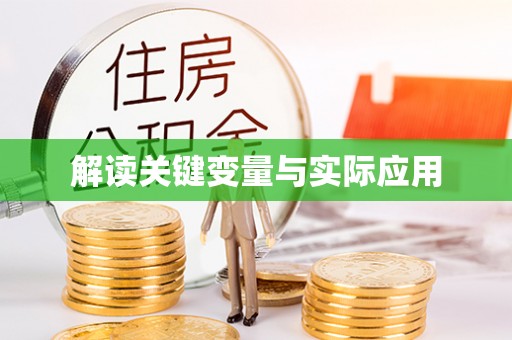 顺义解读关键变量与实际应用