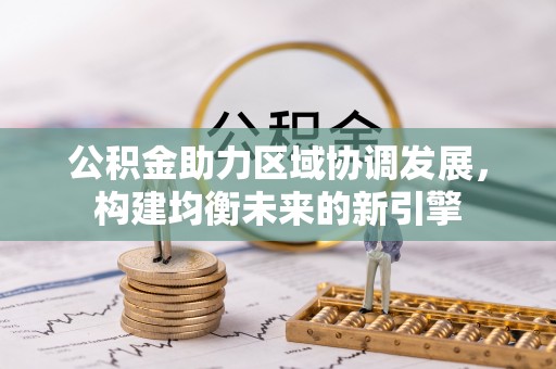 顺义公积金助力区域协调发展，构建均衡未来的新引擎