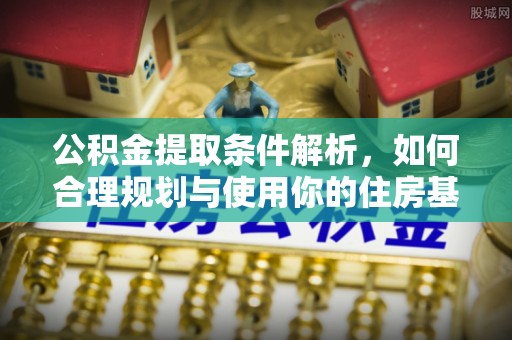 顺义公积金提取条件解析，如何合理规划与使用你的住房基金