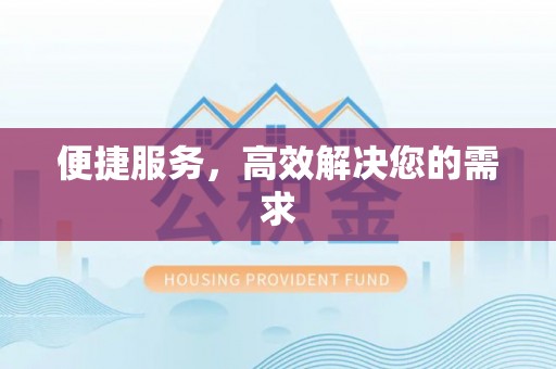 顺义便捷服务，高效解决您的需求