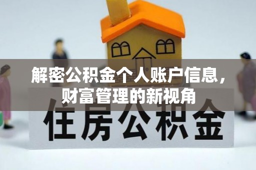 顺义解密公积金个人账户信息，财富管理的新视角