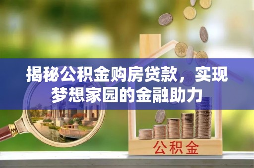 顺义揭秘公积金购房贷款，实现梦想家园的金融助力