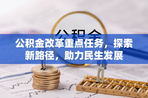 顺义公积金改革重点任务，探索新路径，助力民生发展