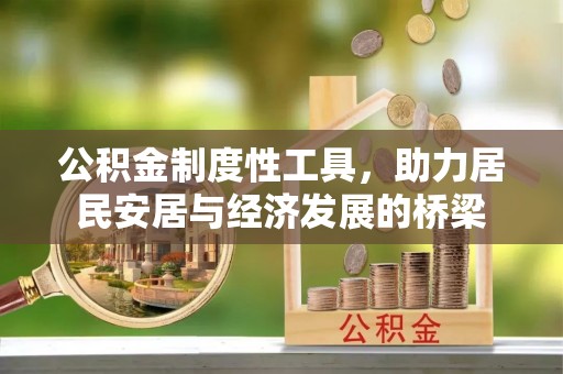 顺义公积金制度性工具，助力居民安居与经济发展的桥梁