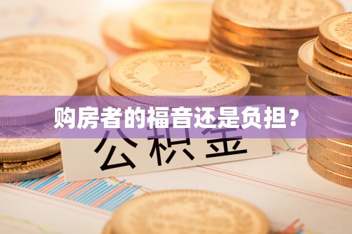 顺义购房者的福音还是负担？