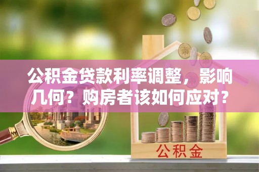 顺义公积金贷款利率调整，影响几何？购房者该如何应对？