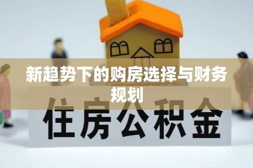 顺义新趋势下的购房选择与财务规划