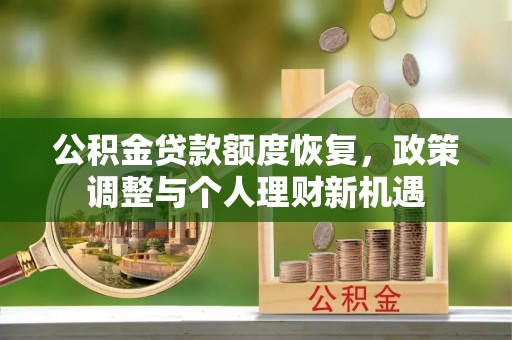 顺义公积金贷款额度恢复，政策调整与个人理财新机遇